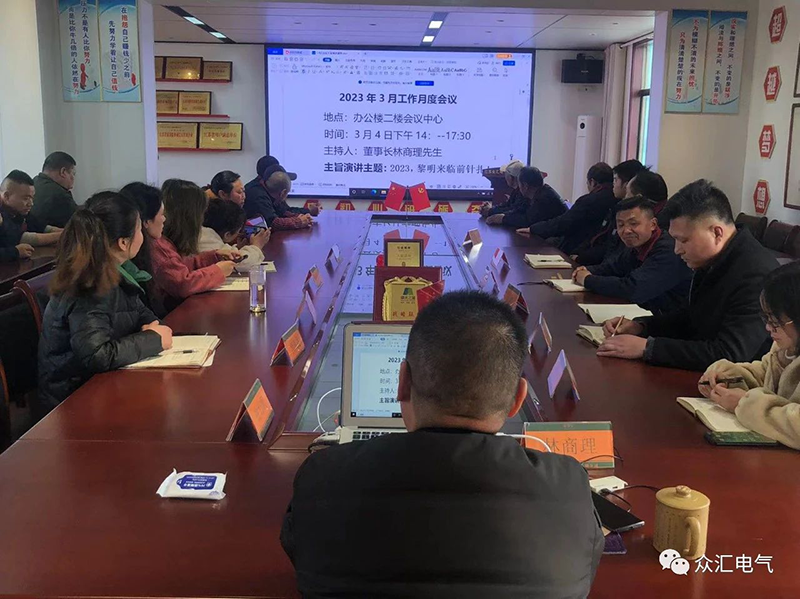 江蘇眾匯電氣工程有限公司2月份月度總結會及3月工作部署推進會議。