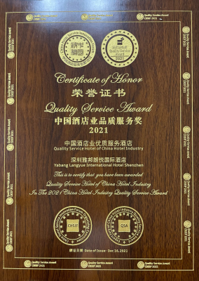 2021中國酒店業品質服務獎