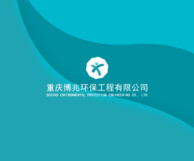 重慶博兆環保工程有限公司