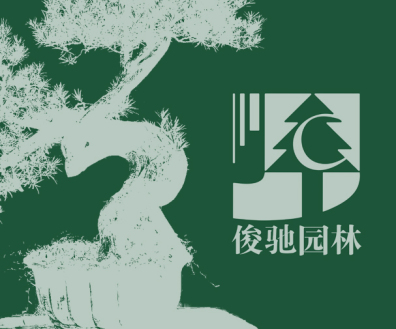 重慶市俊馳園林工程有限公司
