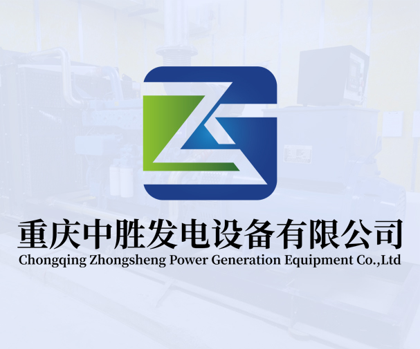 重慶中勝發電設備有限公司