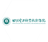 四川電力職業技術學院