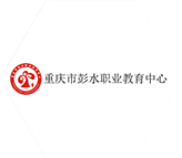 重慶市彭水職業教育中心