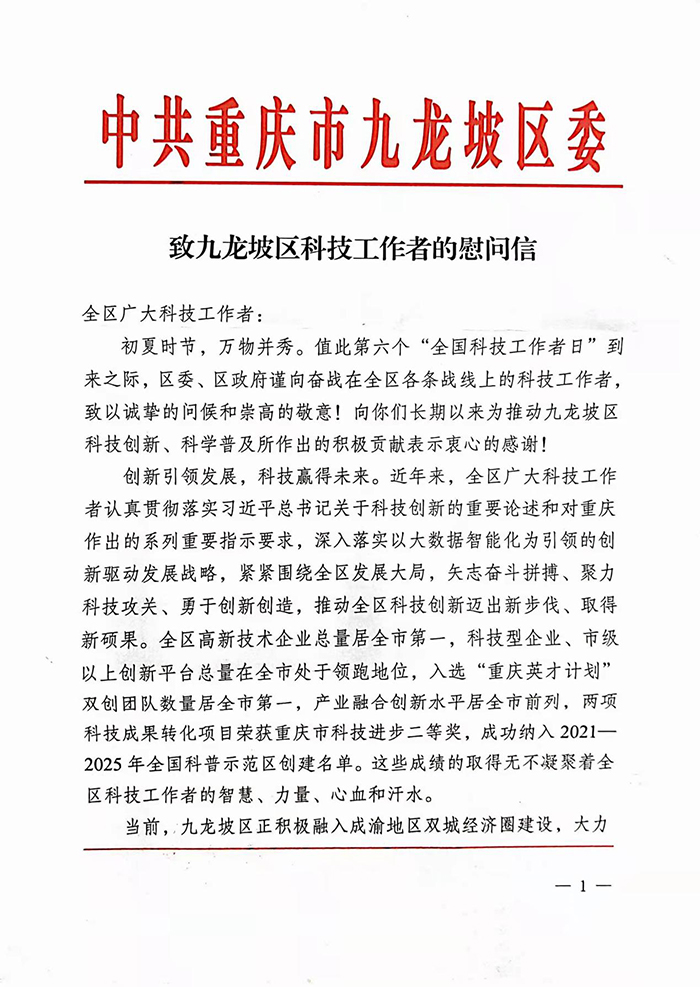 全國科技工作者日丨重慶市九龍坡區委、區政府領導走訪慰問科技工作者