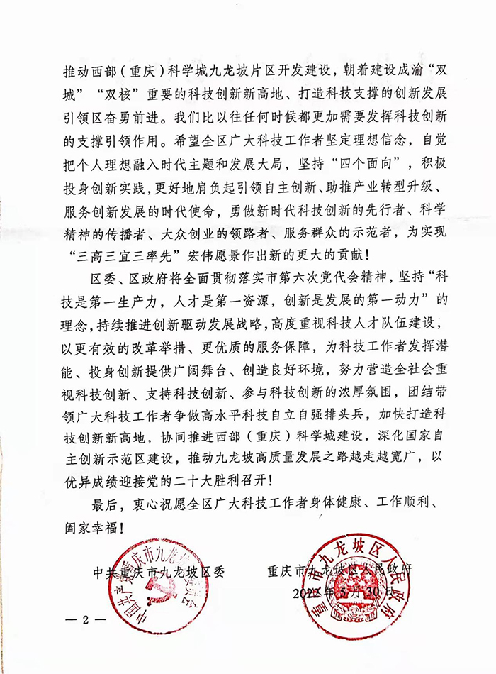 全国科技工作者日丨重庆市九龙坡区委、区政府领导走访慰问科技工作者