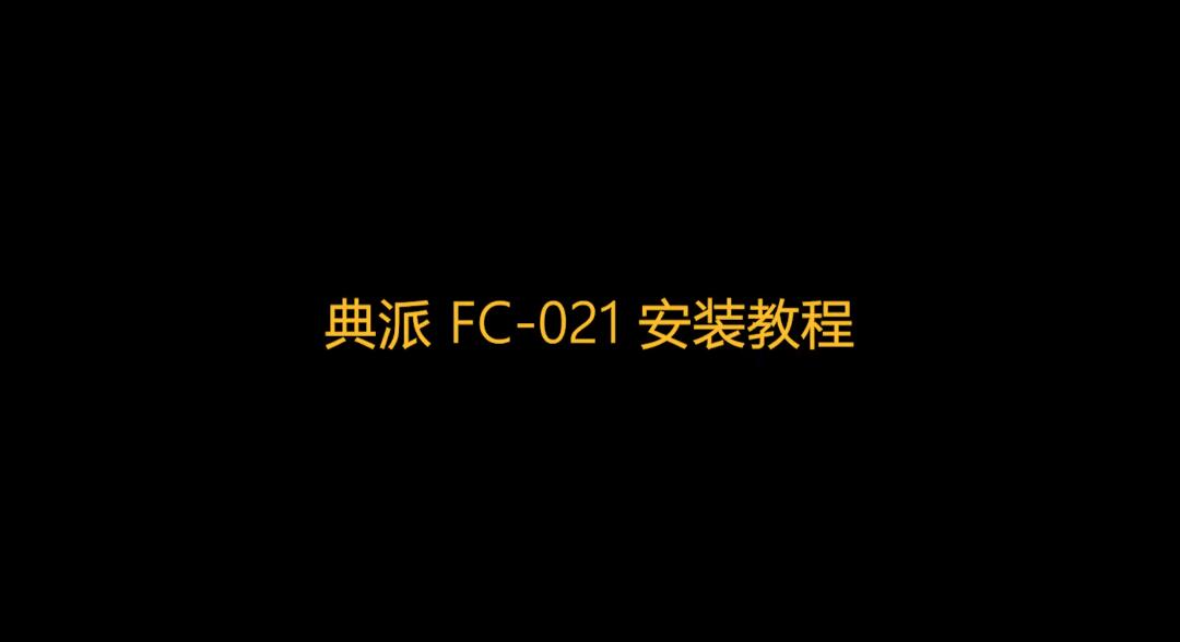 典派 FC-021安装视频