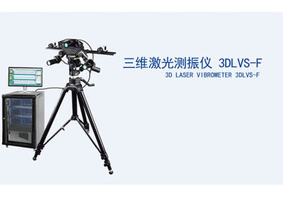 廣州三維激光測振儀 3DLVS F