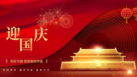 揚州晶新微電子有限公司祝大家國慶節快樂!