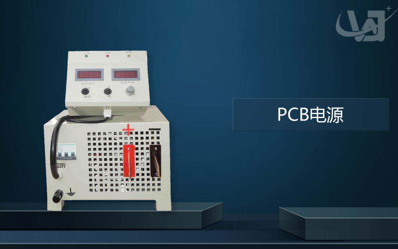 PCB專用電源