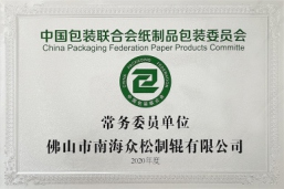 中国包装联合会纸制品包装委员会常务委员单位