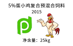 5%蛋小鸡复合预混合饲料——2015