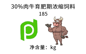 30%肉牛育肥期浓缩饲料 185