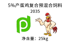 5%产蛋鸡复合预混合饲料 2035