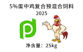 5%蛋中鸡复合预混合饲料 2025