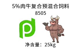 上海5%肉牛复合预混合饲料 8505