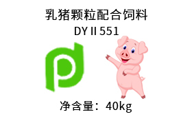 乳猪颗粒配合饲料 DYⅡ551