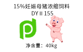 15%妊娠母猪浓缩饲料 DYⅡ155