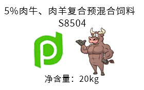 新疆5%肉牛、肉羊复合预混合饲料  S8504