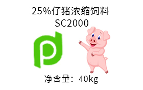 25%仔猪浓缩饲料 SC2000