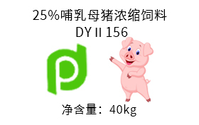 25%哺乳母猪浓缩饲料 DYⅡ156