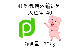 40%乳猪浓缩饲料 入栏宝-40