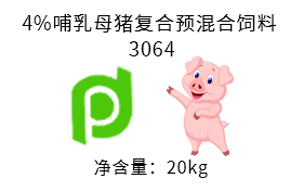 4%哺乳母猪复合预混合饲料 （3064）