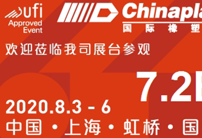 浩然特塑將參加2020CHINAPLAS上海國際橡塑展
