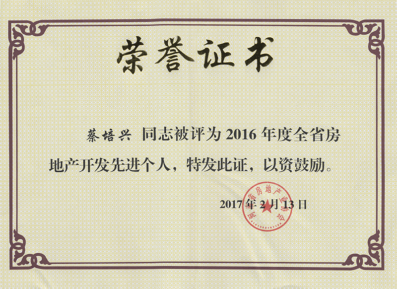 天诚房产荣获“2016年度河南省房地产开发杰出企业”称号