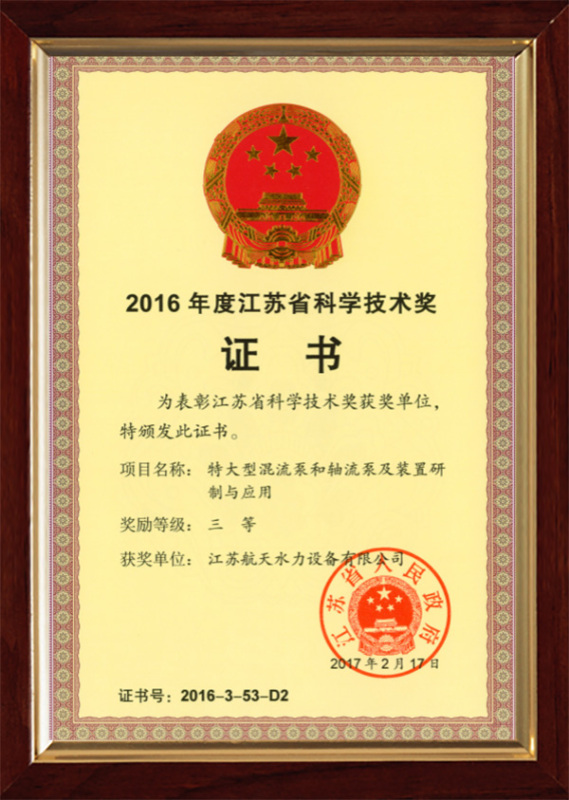 2016年度江蘇省科學技術獎