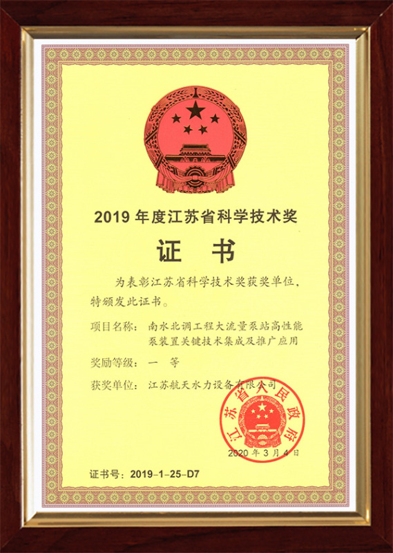 2019年度江蘇省科學技術獎