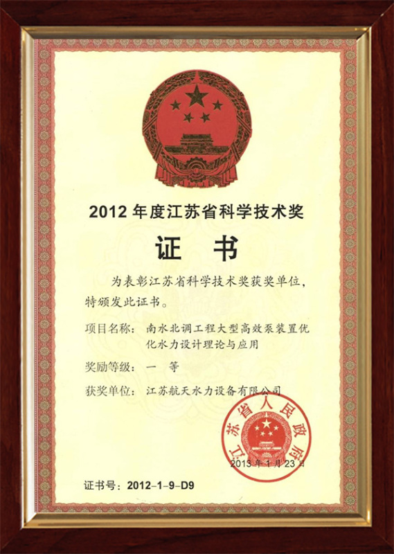2012年度江蘇省科學技術獎