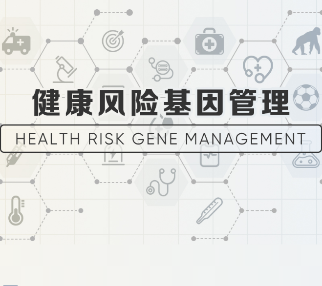 健康風險基因檢測