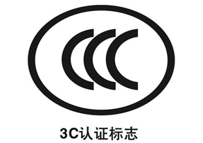 数码产品ccc认证是怎样的？