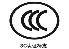 浙江CCC认证