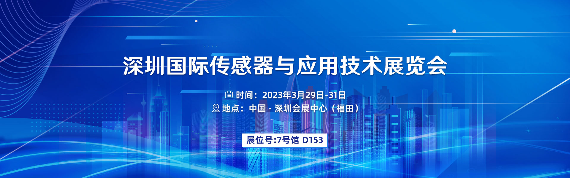深圳國際傳感器與應用技術展覽會