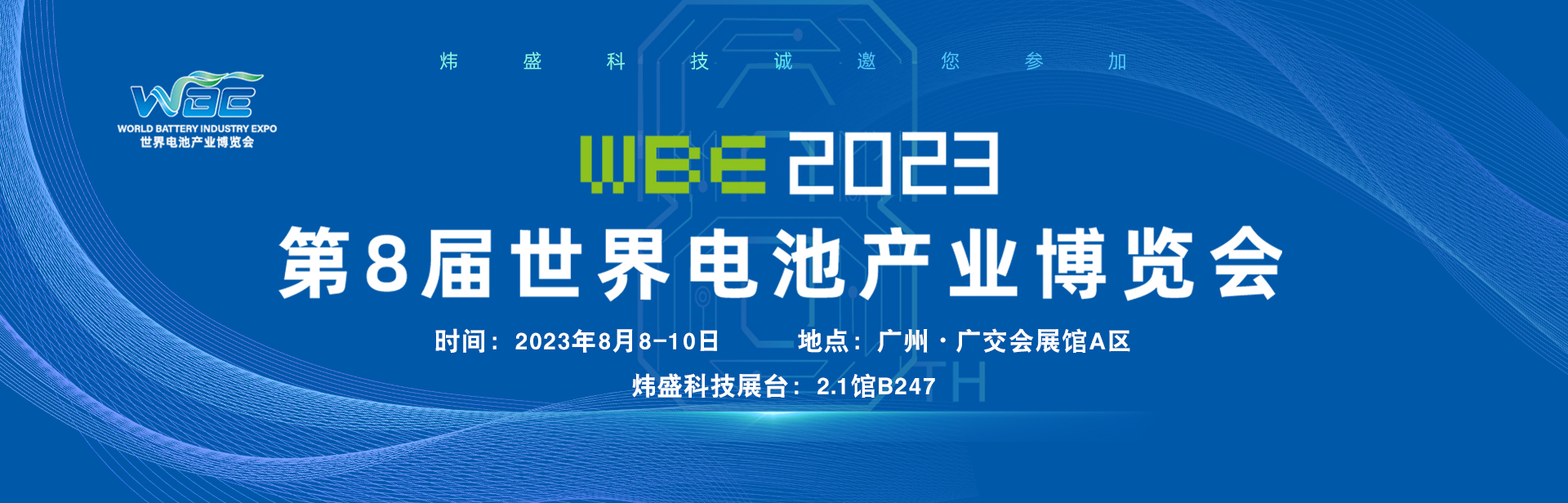 第8届世界电池产业博览会
