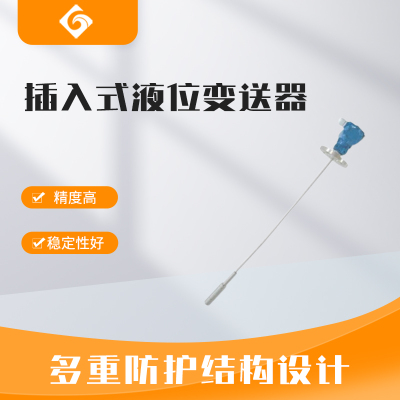 上海插入式液位變送器
