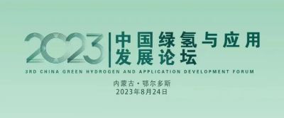 恒久機械應邀參加“第三屆中國綠氫與應用發展論壇”