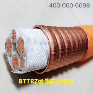 BTTRZ柔性防火电缆