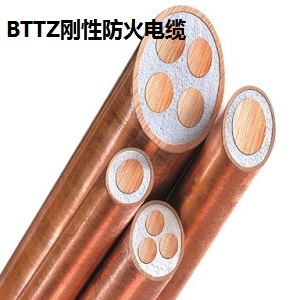 BTTZ刚性防火电缆