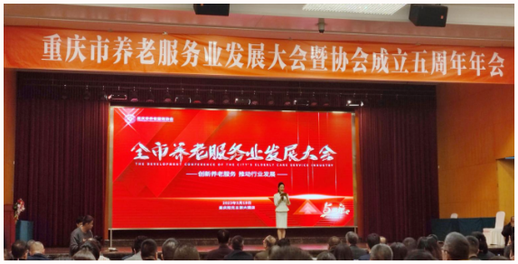 热烈祝贺重庆市养老服务业发展大会暨协会成立五周年年会胜利召开！