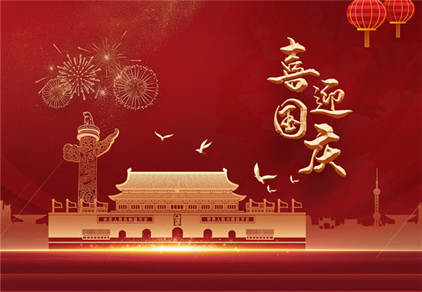 揚州華寶石油儀器有限公司祝大家國慶節快樂！