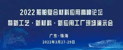 2021年度復合材料行業十大新聞 中國復合材料工業協會