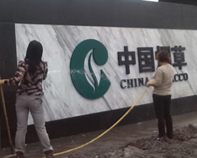 中国烟草厂门外墙清洗