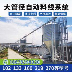 湖南【大管径】养猪集中供料设备 102 133 160 270 猪场自动化料线