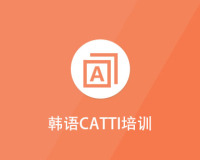 韩语CATTI培训