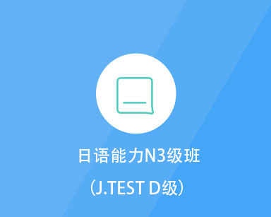 日语能力N3级班(J.TEST D级)