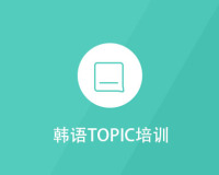 韩语TOPIC培训