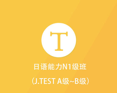 日语能力N1级班(J.TEST A级~B级)