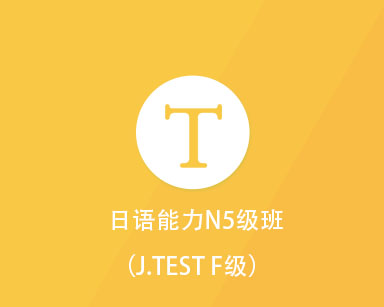 日语能力N5级班(J.TEST F级)